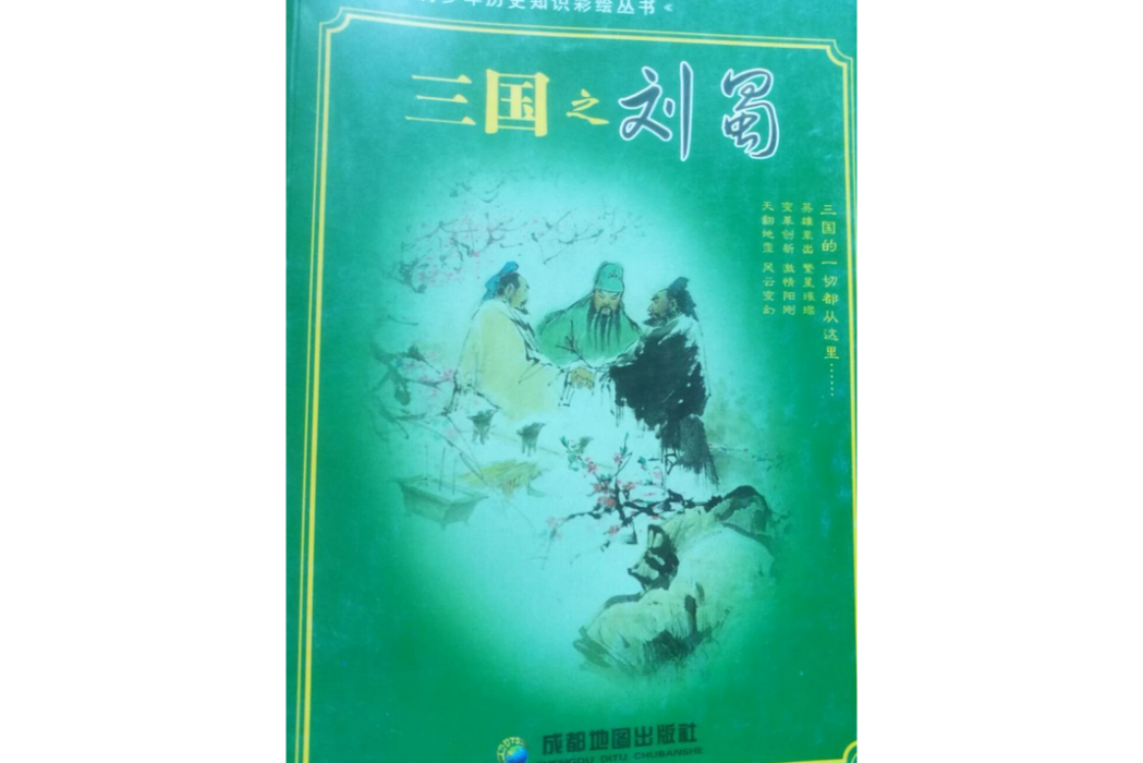 青少年歷史知識彩繪叢書—三國之劉蜀