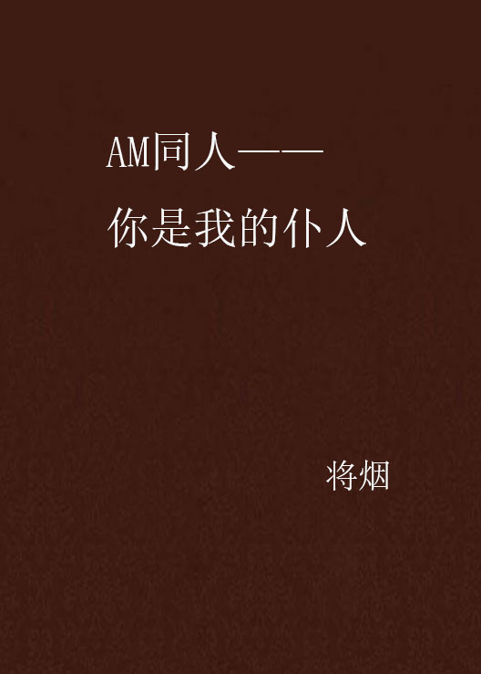 AM同人——你是我的僕人