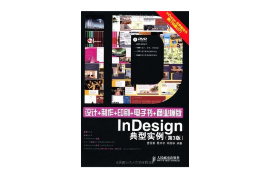 設計+製作+印刷+電子書+商業模版InDesign典型實例