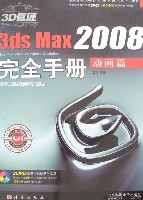 3DSMax2008完全手冊