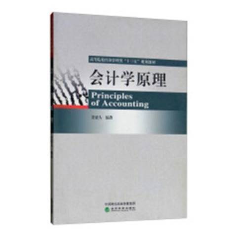 會計學原理(2019年經濟科學出版社出版的圖書)