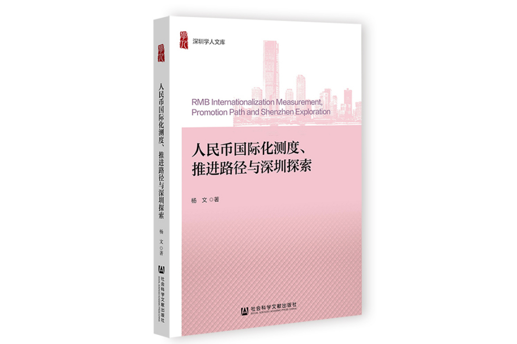 人民幣國際化測度、推進路徑與深圳探索