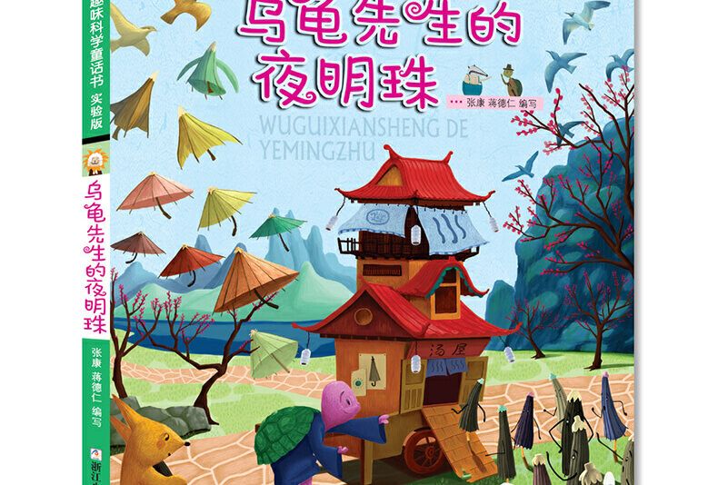 烏龜先生的夜明珠（實驗版）/孩子的趣味科學童話書