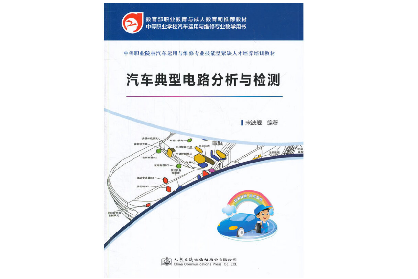 汽車典型電路分析與檢測(2015年人民交通出版社出版的圖書)