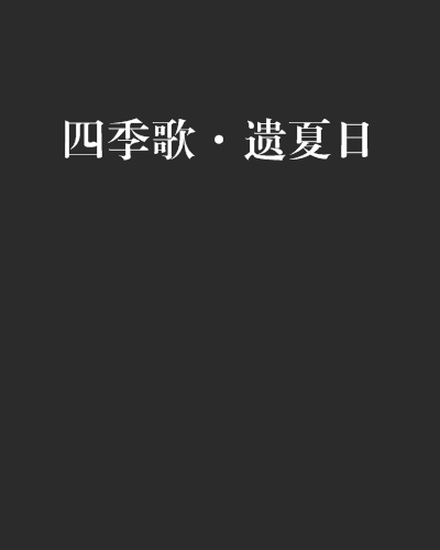 四季歌·遺夏日