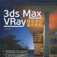 3ds max/vray 建築表現案例教程