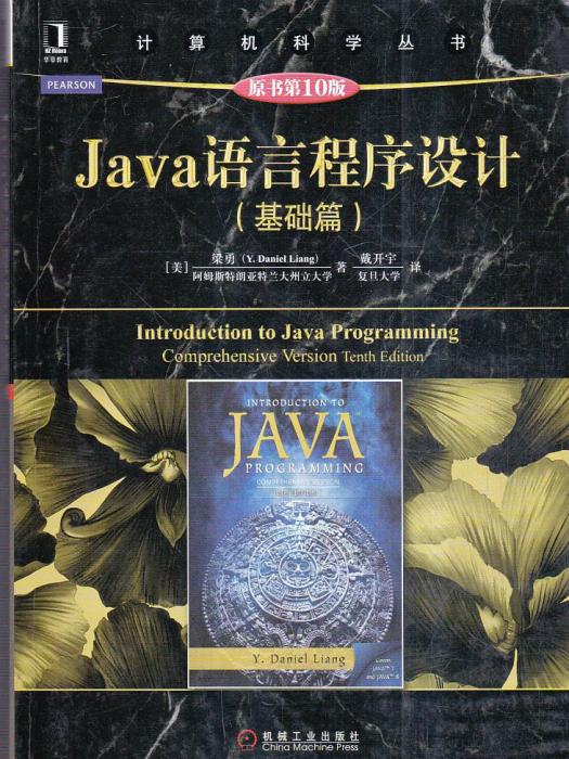 Java語言程式設計（基礎篇） （原書第10版）