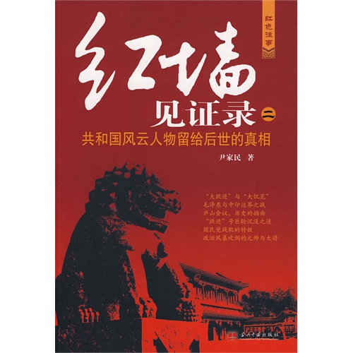 紅牆見證錄：共和國風雲人物留給後世的真相