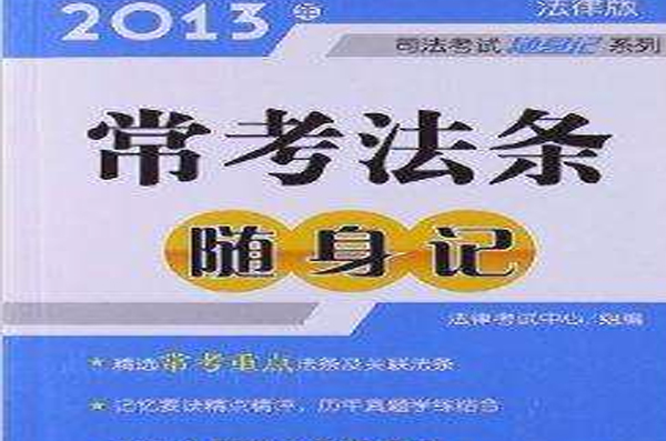 司法考試隨身記系列：常考法條隨身記