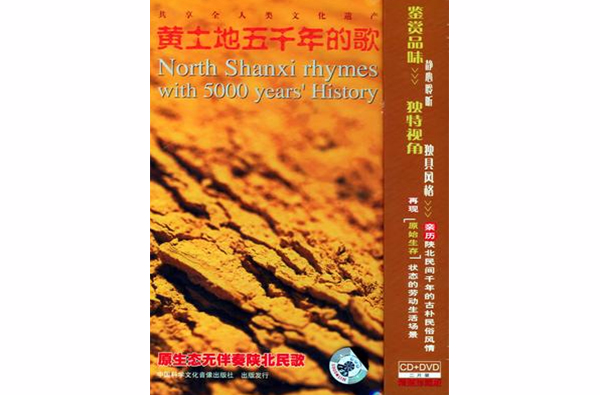 黃土地五千年的歌原生態無伴奏陝北民歌CD+DVD(CD)