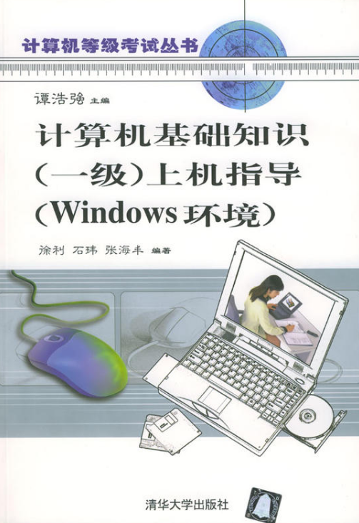 計算機基礎知識（一級）上機指導（Windows環境）