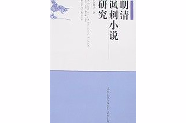 明清諷刺小說研究