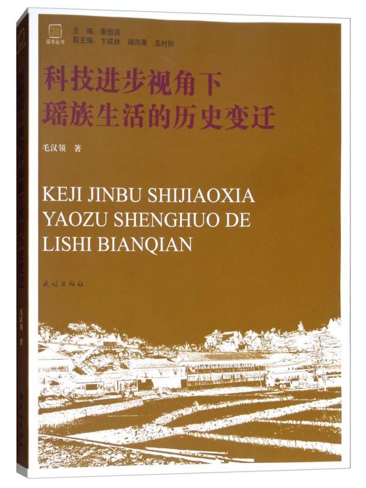 科技進步視角下瑤族生活的歷史變遷