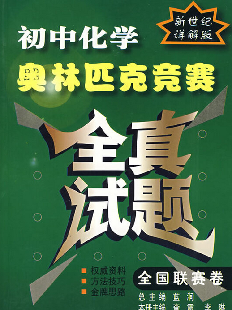 國中化學奧林匹克競賽全真試題(2007年湖北教育出版社出版的圖書)