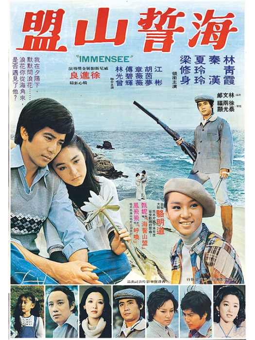 海誓山盟(1976年徐進良執導電影)