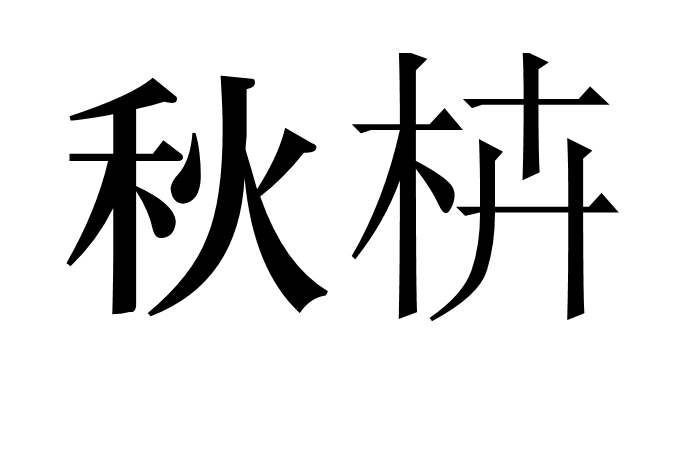 秋枿