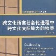 跨文化語言社會化進程中跨文化交際能力的培養