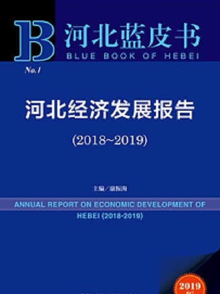 河北藍皮書：河北經濟發展報告(2018～2019)