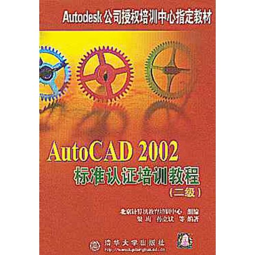 AUTOCAD 2002標準認證培訓教程二級