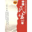 中國民生60