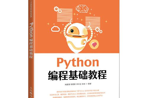 Python編程基礎教程(2021年人民郵電出版社出版的圖書)