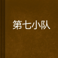 第七小隊(懿雅虞滴創作的小說)