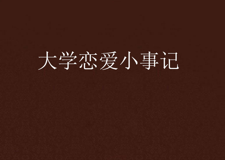 大學戀愛小事記