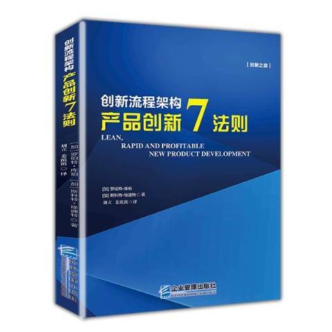 創新流程架構：產品創新7法則