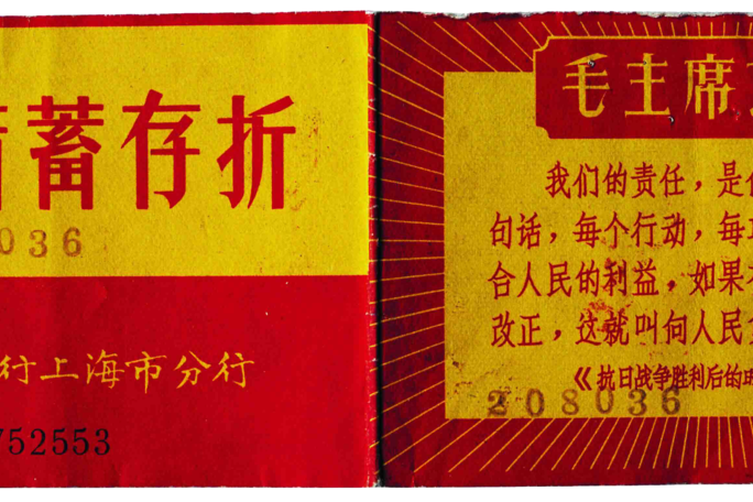 中國人民銀行上海市分行活期儲蓄存摺