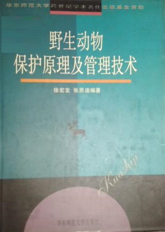 野生動物保護原理及管理技術
