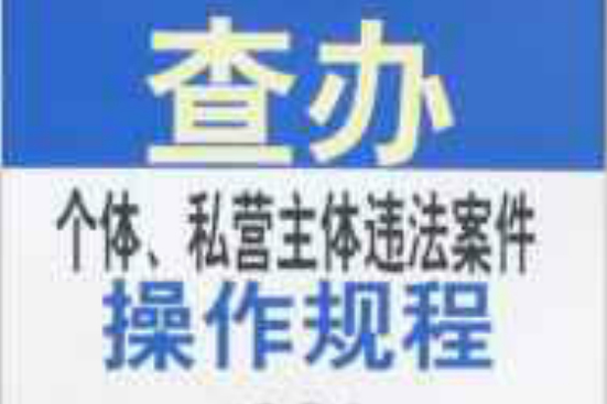 查辦個體、私營主體違法案件操作規程