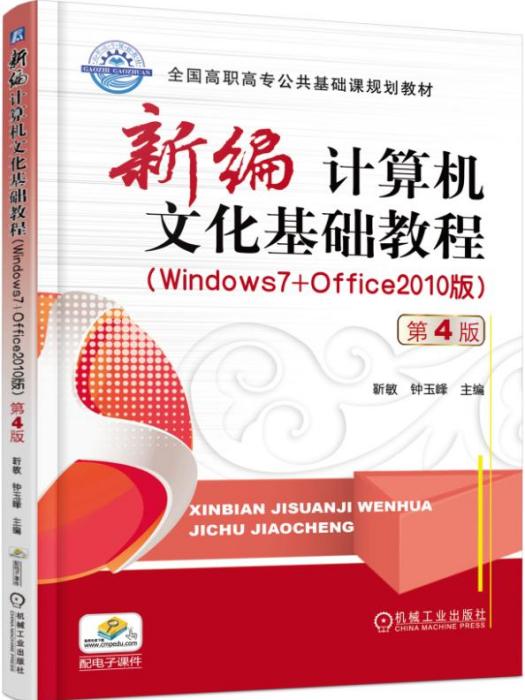 新編計算機文化基礎教程（Windows7+Office2010版）（第4版）