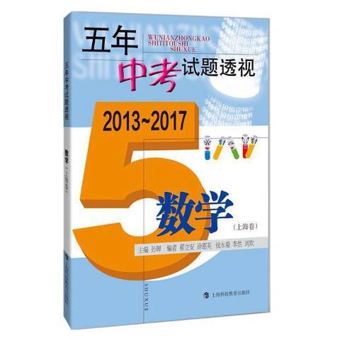 五年中考試題透視2013-2017：數學上海卷