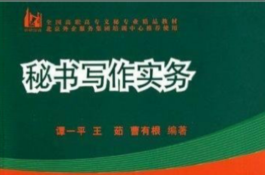 全國高職高專文秘專業精品教材：秘書寫作實務