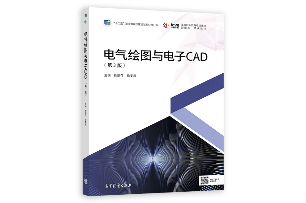 電氣繪圖與電子CAD（第3版）