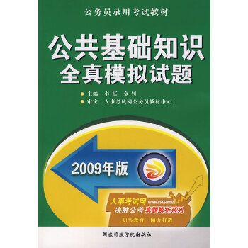 公共基礎知識全真模擬試題