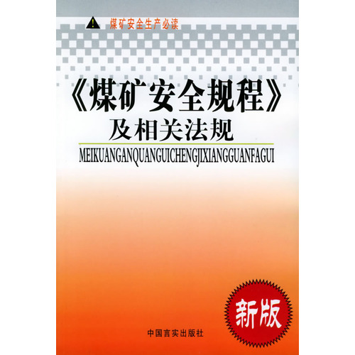 《煤礦安全規程》及相關法規