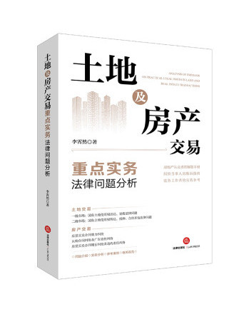 土地及房產交易重點實務法律問題分析