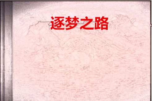 逐夢之路(K.L創作的網路小說)