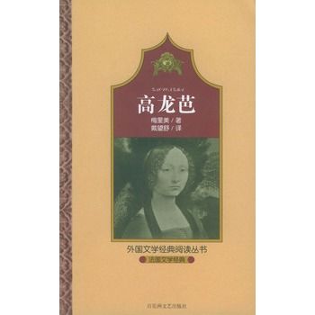 高龍芭(梅里美創作的網路小說)