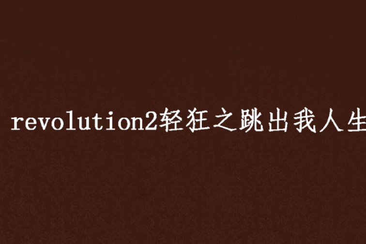 revolution2輕狂之跳出我人生