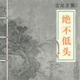 絕不低頭(古龍著小說)