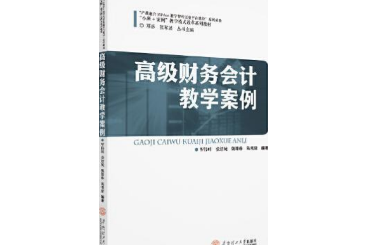 高級財務會計教學案例(華南理工大學出版社出版圖書)