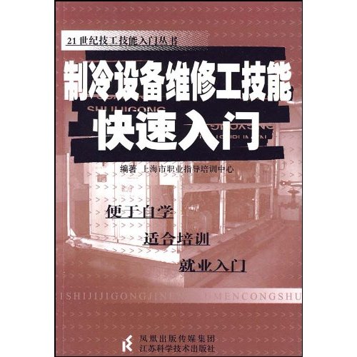 製冷設備維修工技能快速入門