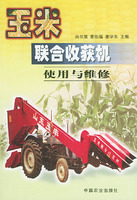 玉米聯合收穫機使用與維修