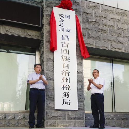 國家稅務總局昌吉回族自治州稅務局