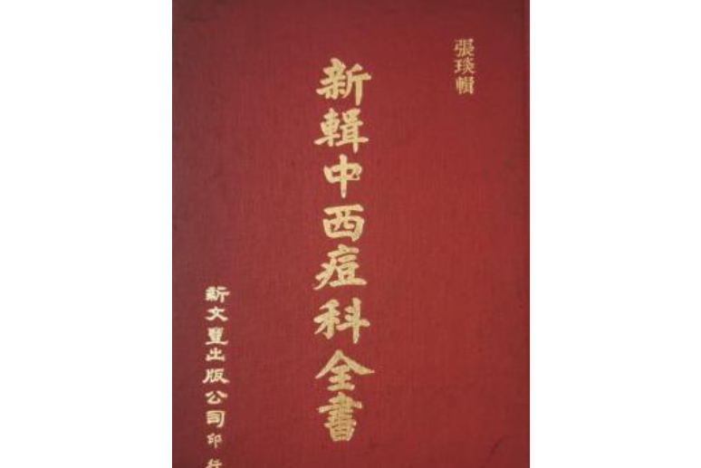 新輯中西痘科全書