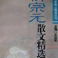 柳宗元散文精選/唐宋八大家散文精選叢書