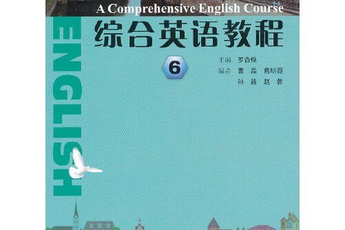 綜合英語教程6(2013年上海大學出版社出版的圖書)