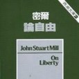 密爾論自由(1986年唐山出版社出版的圖書)